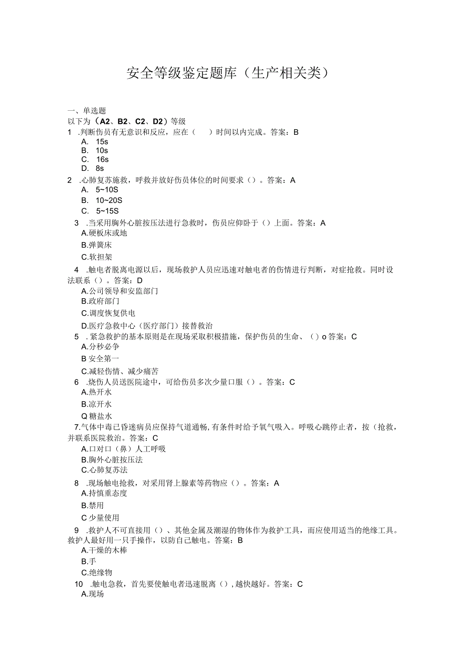 生产相关类理论考试题库A2B2C2D2.docx_第1页