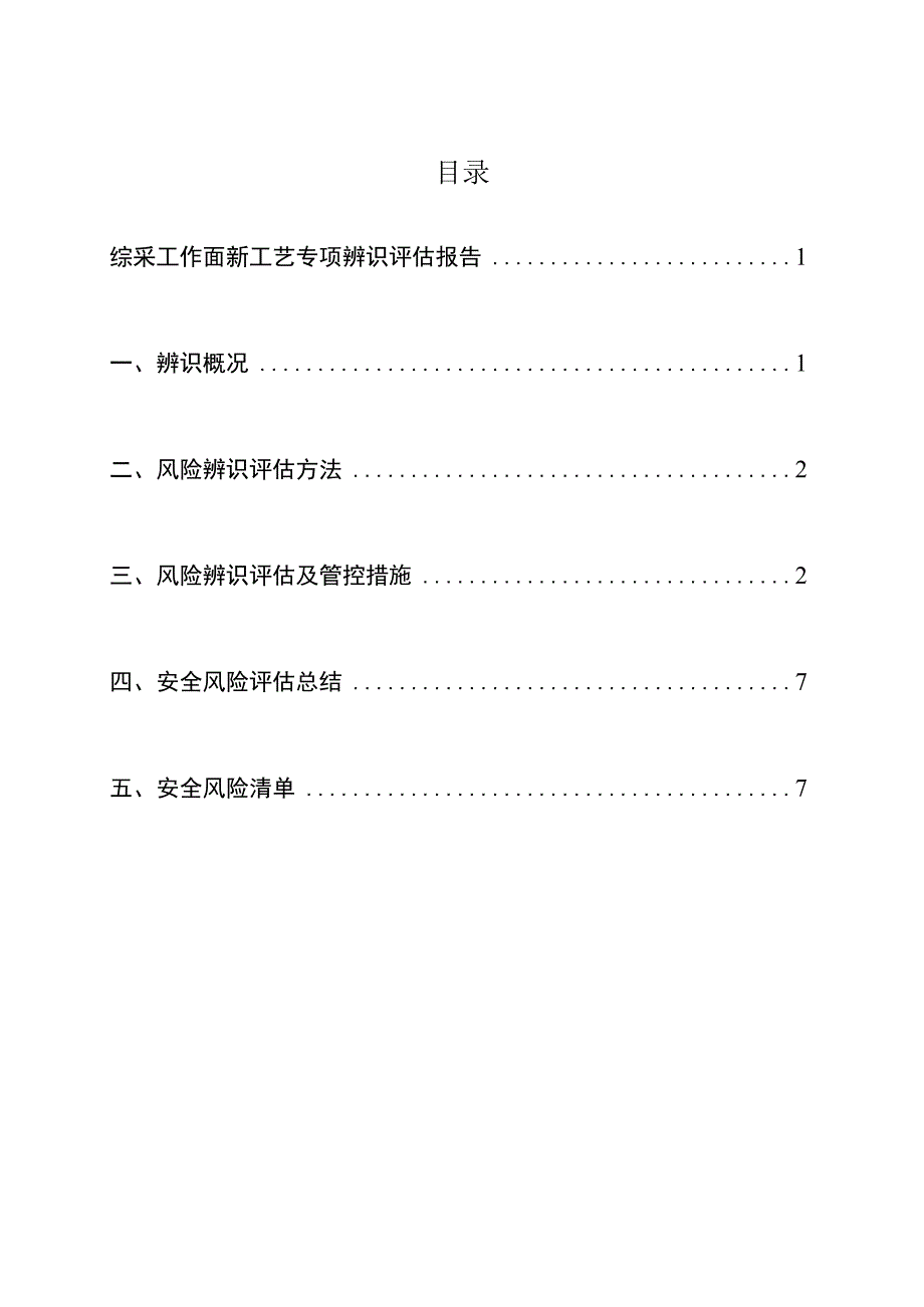 综采工作面新工艺使用前专项辨识报告.docx_第3页