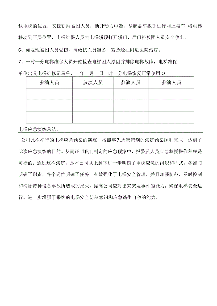 电梯应急演练记录(最新).docx_第2页