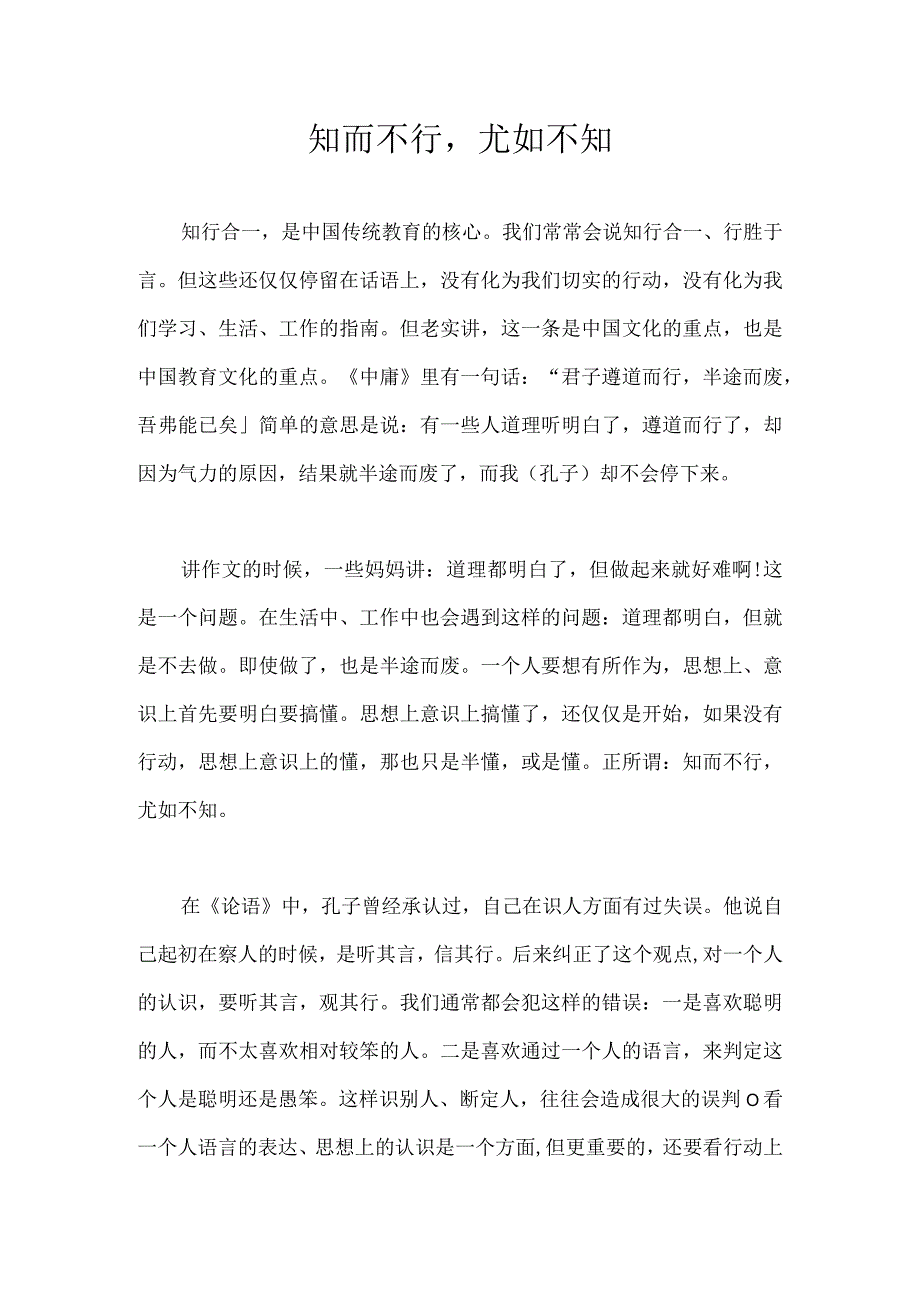 知而不行尤如不知.docx_第1页