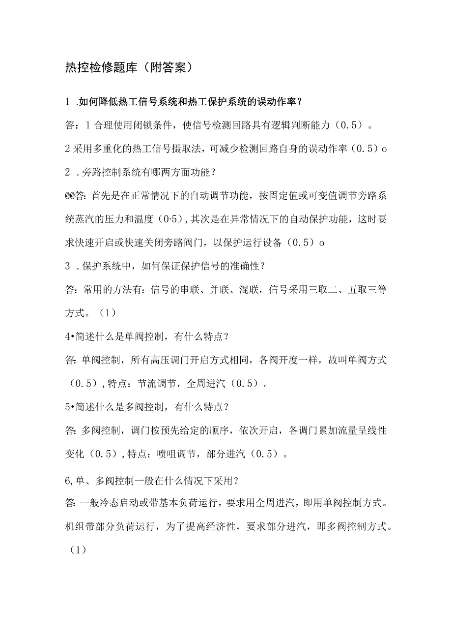 热控检修题库附答案.docx_第1页