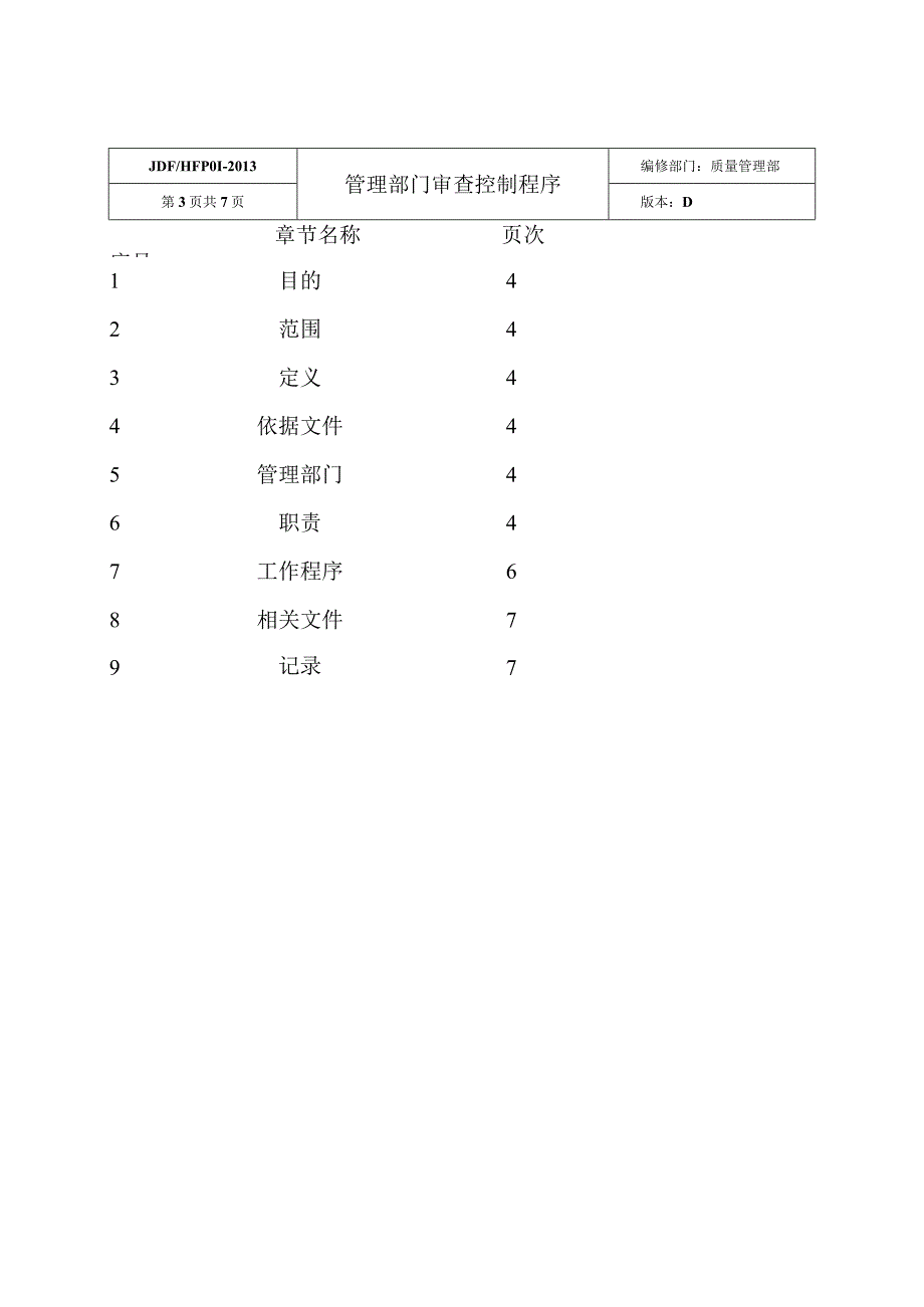 管理部门审查控制程序.docx_第3页