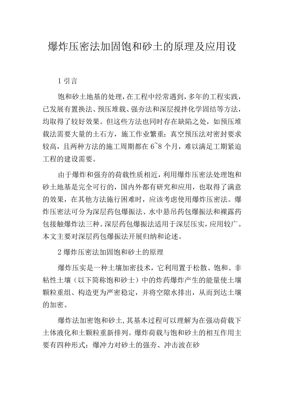 爆炸压密法加固饱和砂土的原理及应用设计.docx_第1页