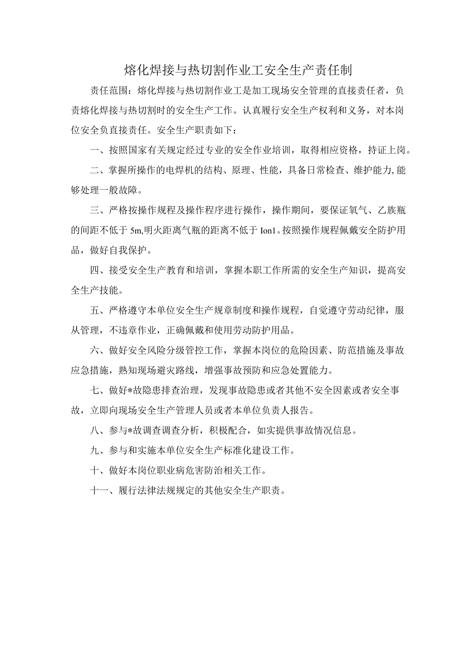 熔化焊接与热切割作业工安全生产责任制.docx_第1页