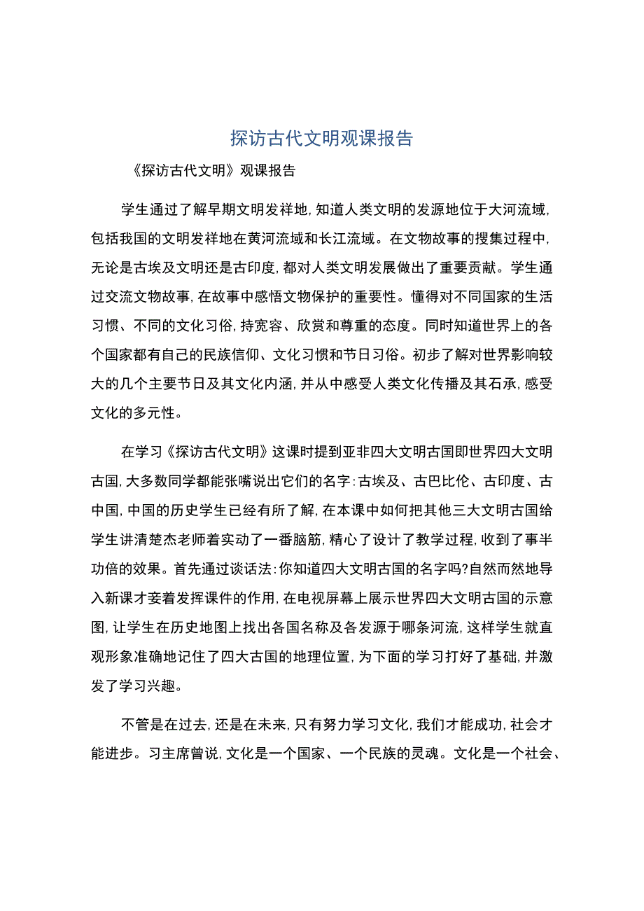 编号：2260探访古代文明观课报告.docx_第1页