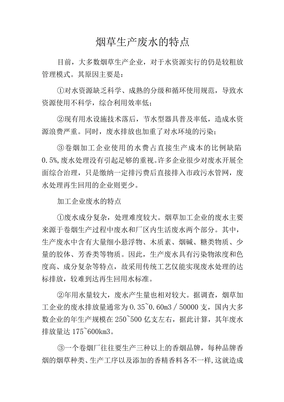 烟草生产废水的特点.docx_第1页