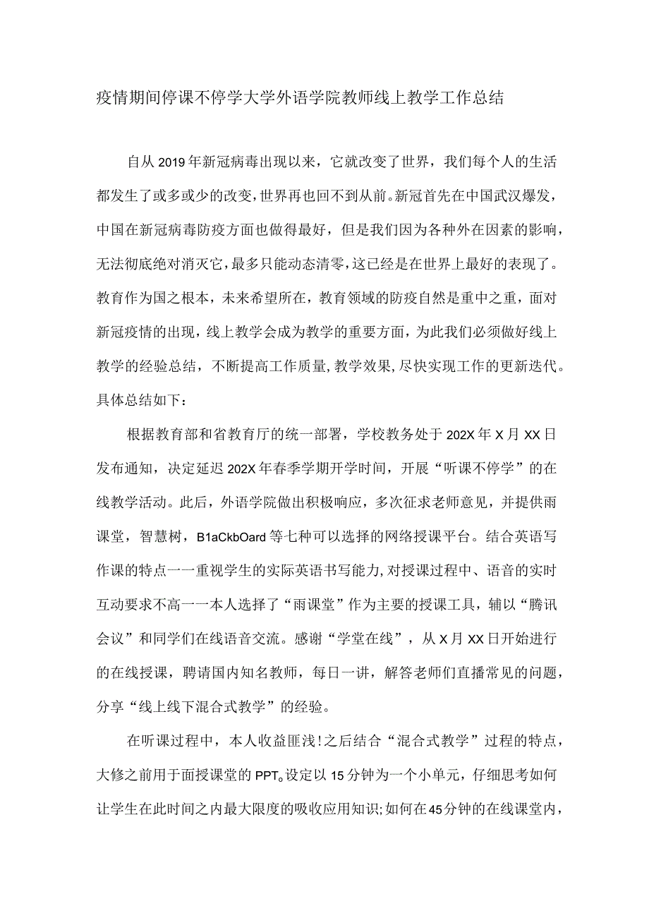 疫情期间停课不停学大学外语学院教师线上教学工作总结.docx_第1页