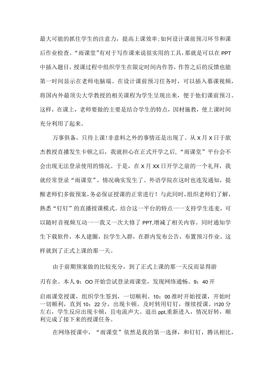 疫情期间停课不停学大学外语学院教师线上教学工作总结.docx_第2页