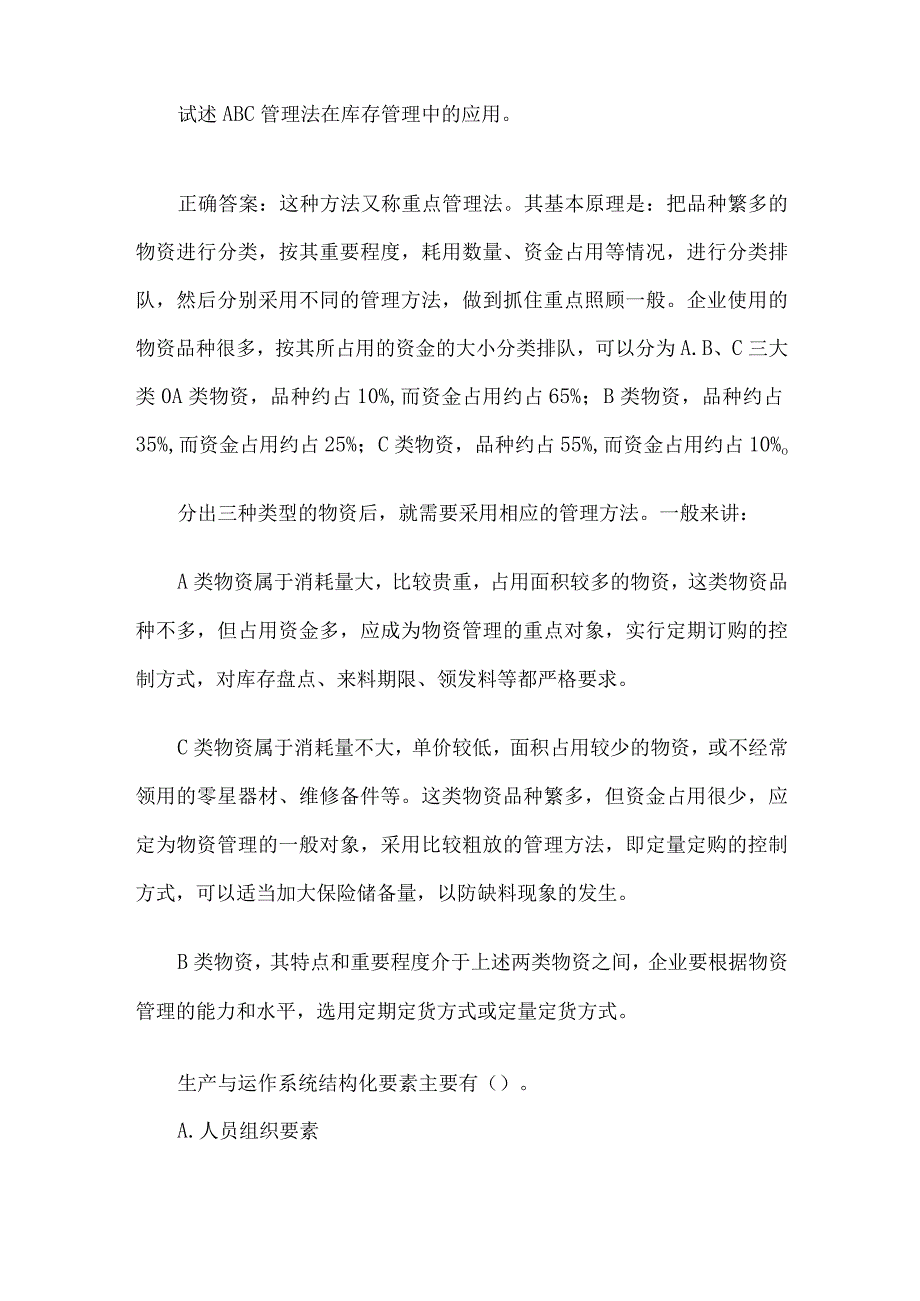 生产与运作管理国家开放大学生产与运作管理10题含答案.docx_第2页