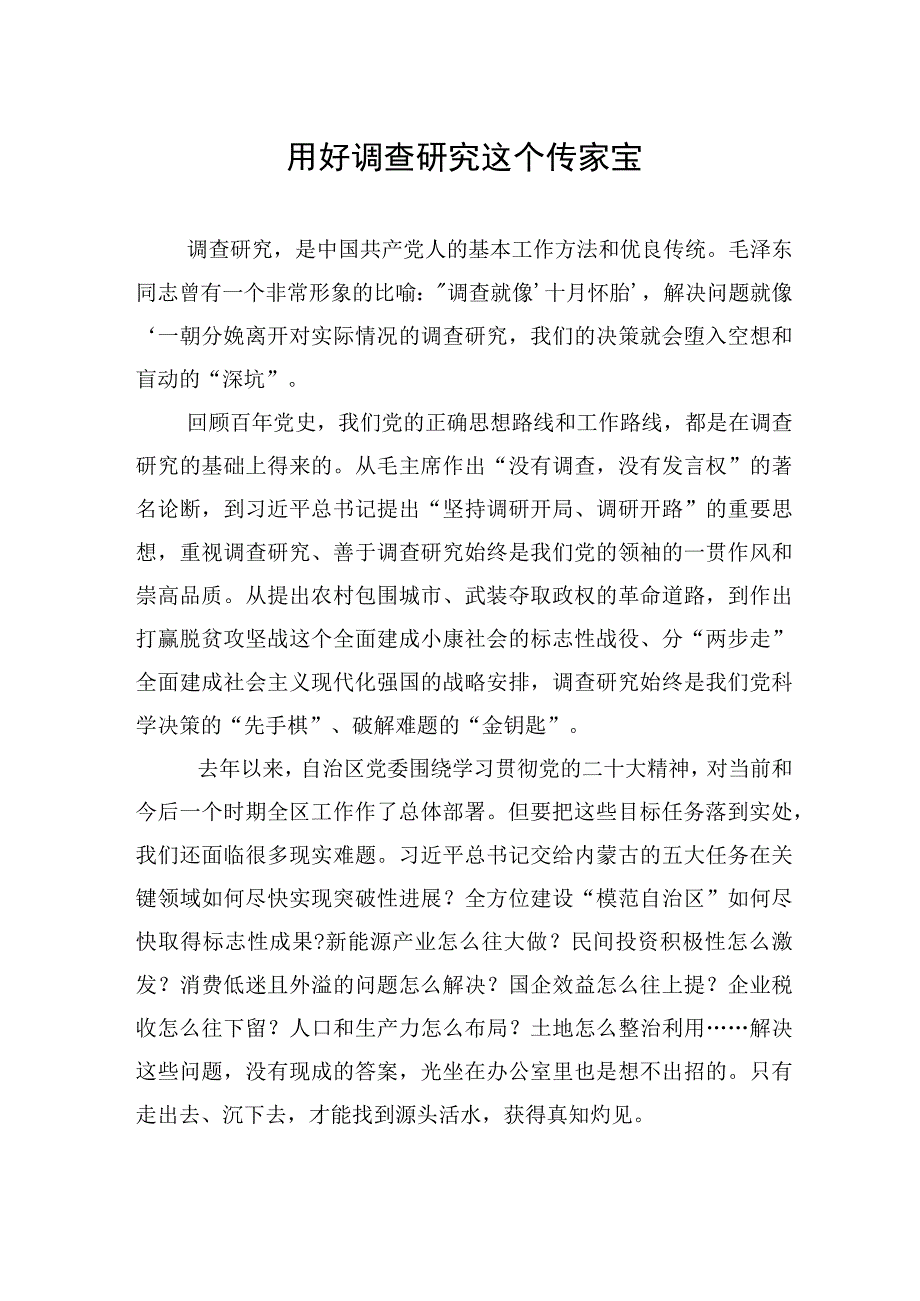 用好调查研究这个传家宝20230406.docx_第1页