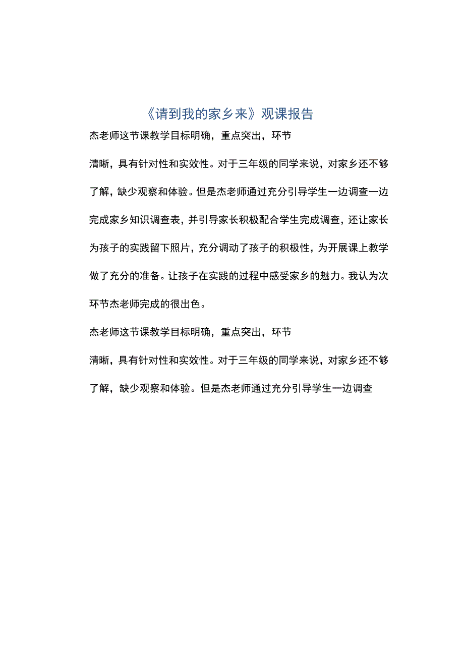 编号：2268请到我的家乡来观课报告.docx_第1页