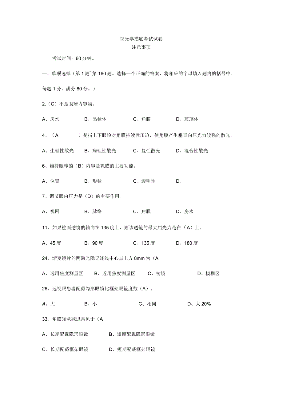 眼镜验光员摸底试卷.docx_第1页