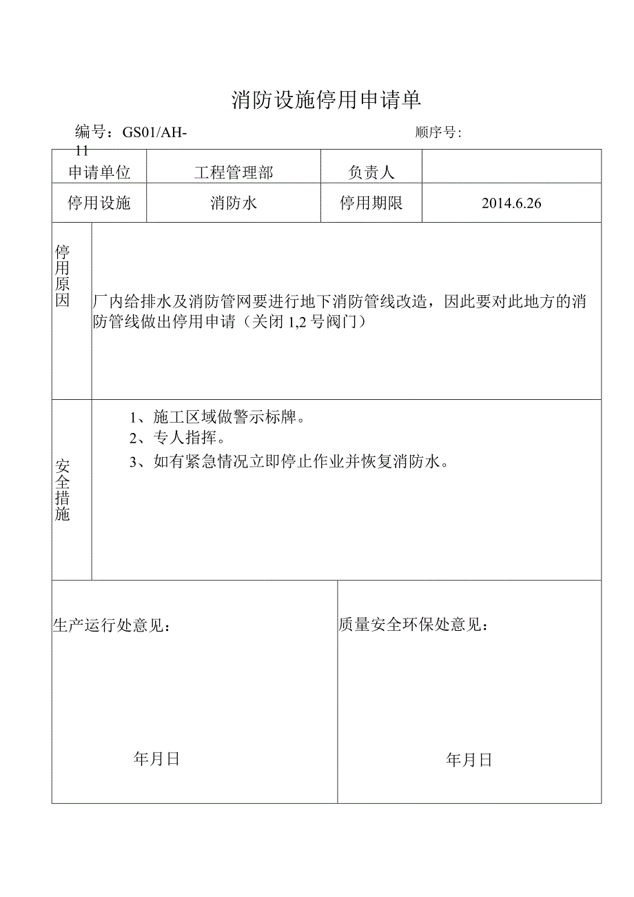 消防设施停用申室请单.docx_第1页