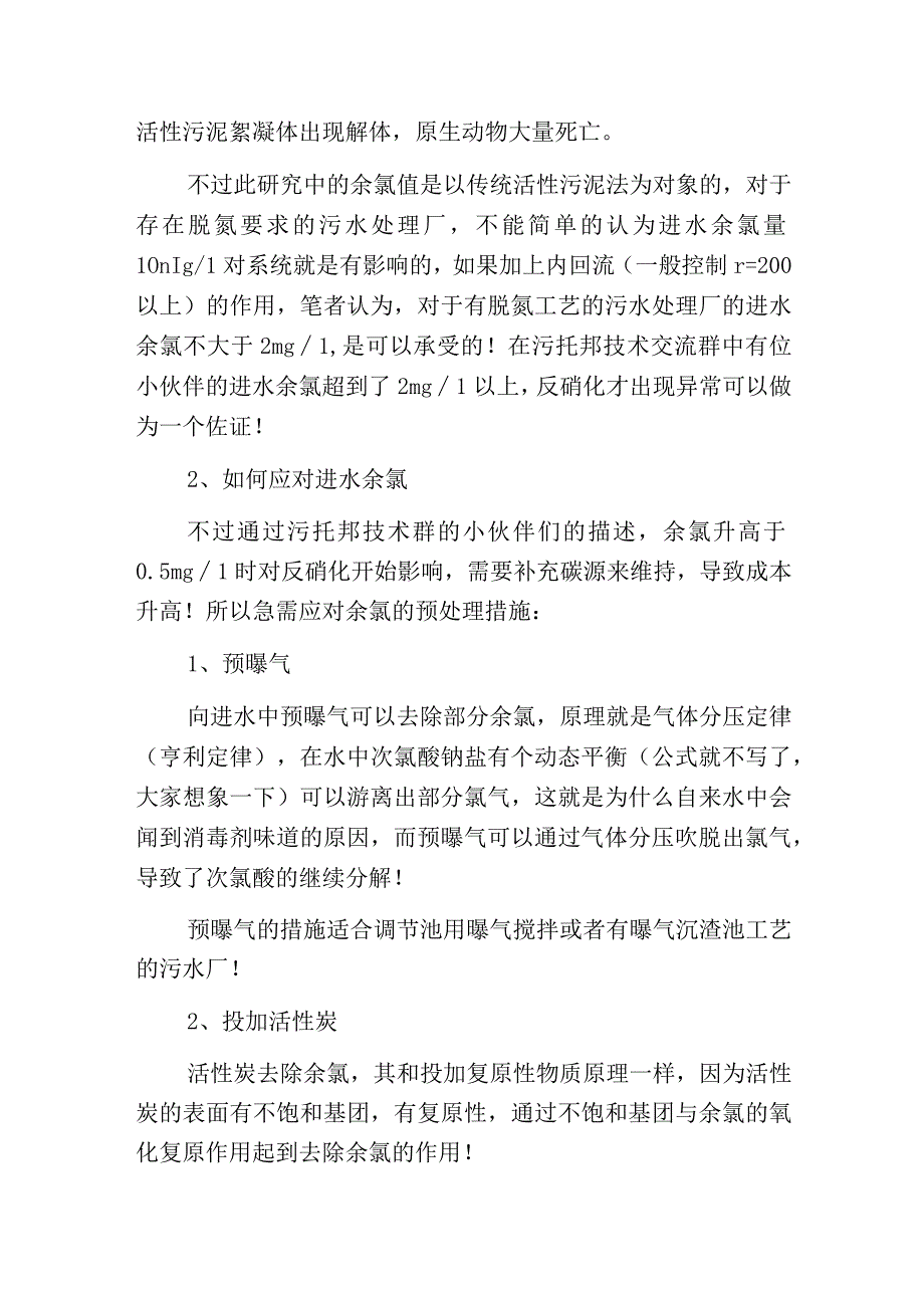 污水处理中余氯对活性污泥的影响及应对措施.docx_第2页