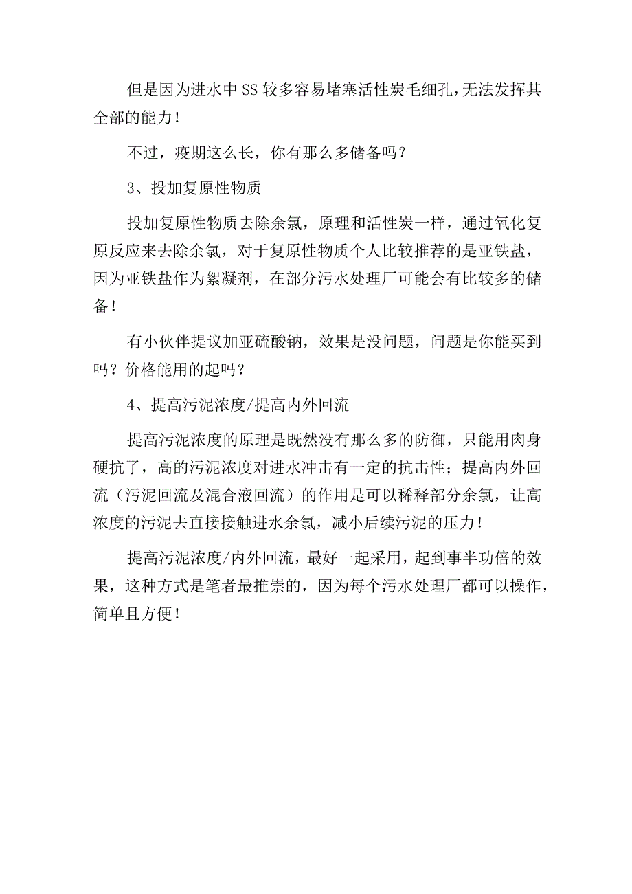 污水处理中余氯对活性污泥的影响及应对措施.docx_第3页