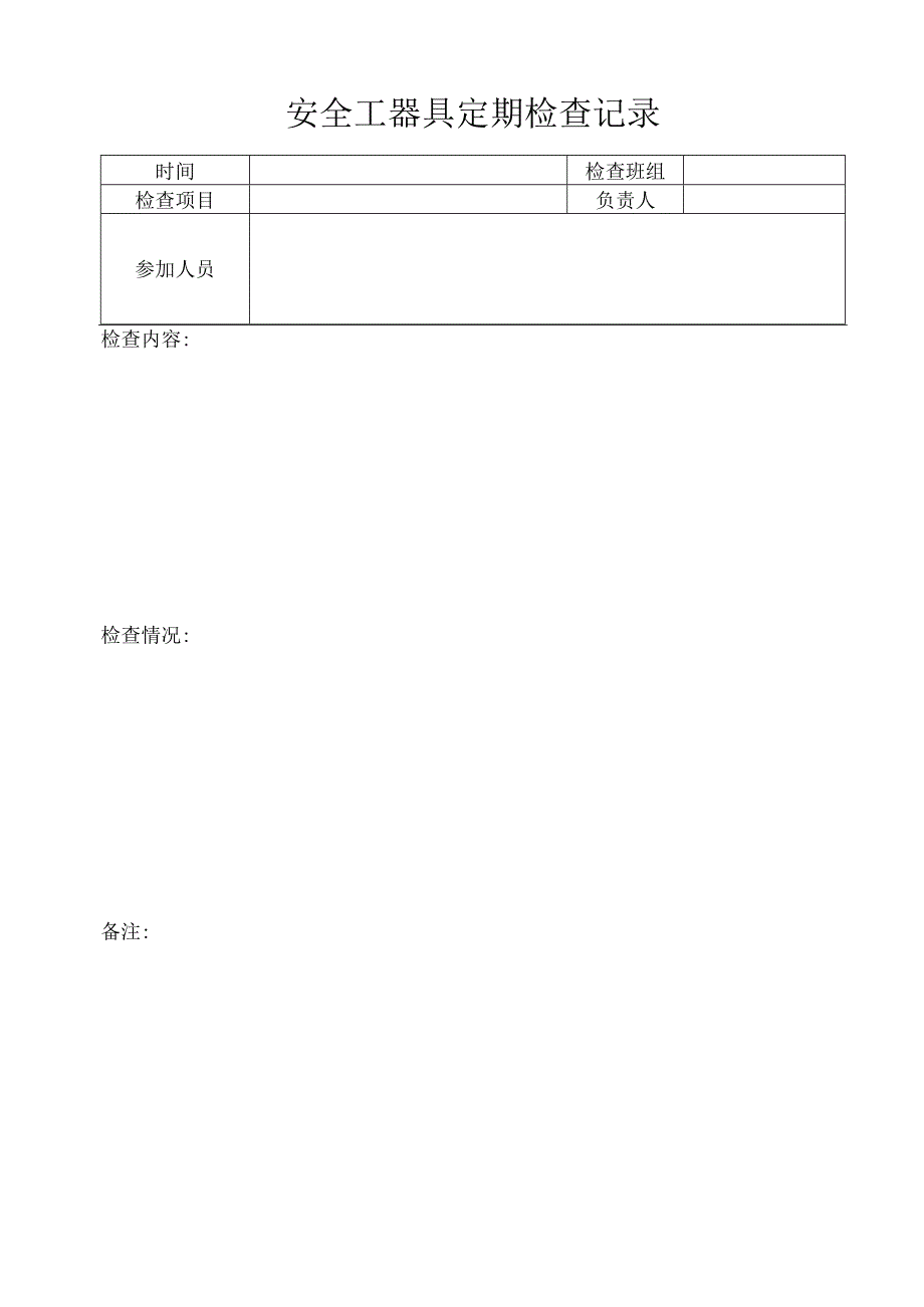 电力安全工器具定期检查表.docx_第2页