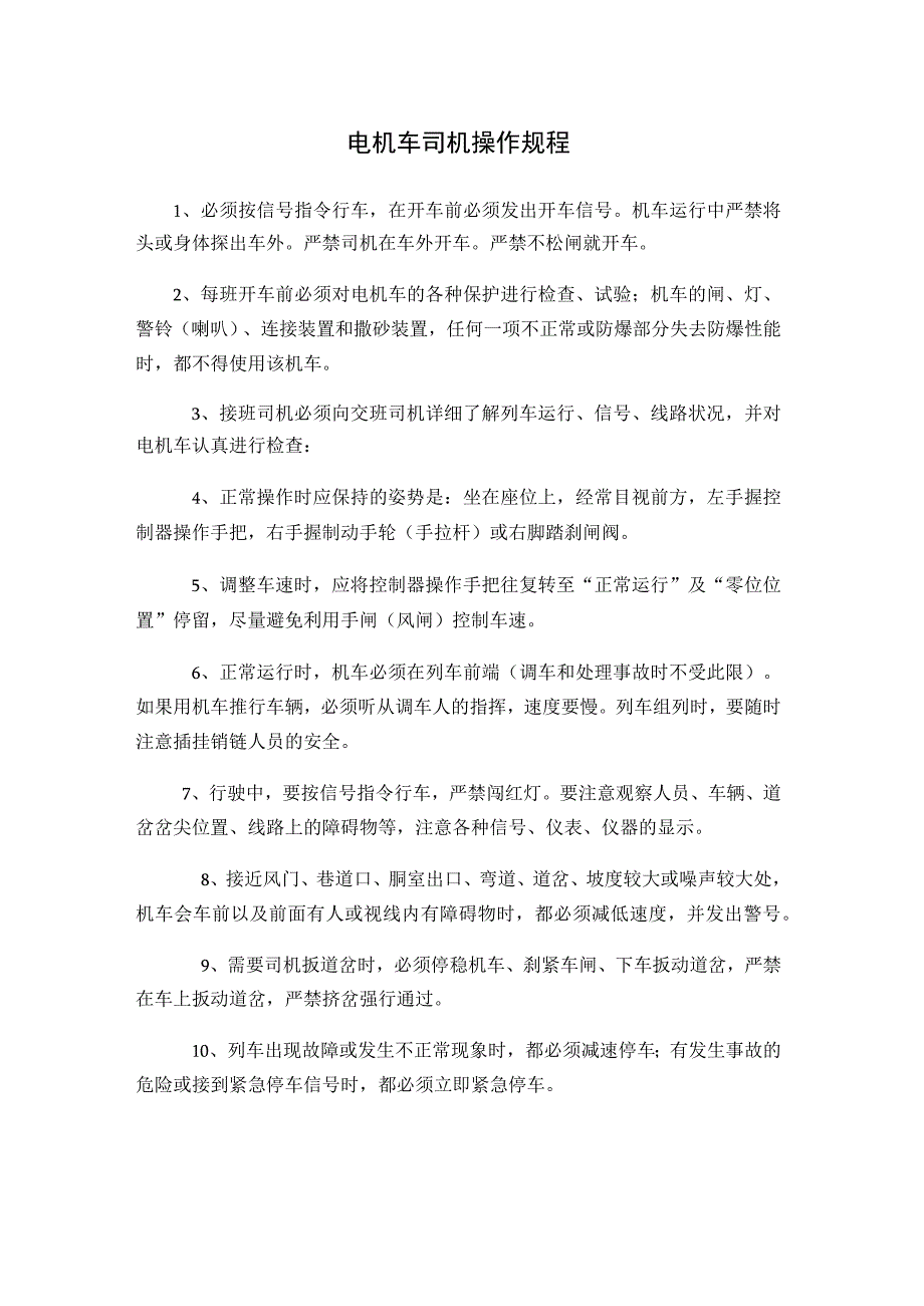 电机车司机操作规程.docx_第1页