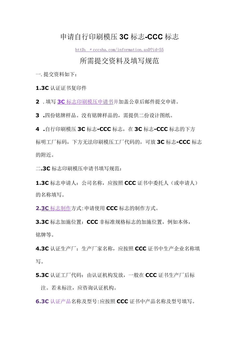 申请自行印刷模压3C标志CCC标志所需提交资料及填写规范.docx_第1页