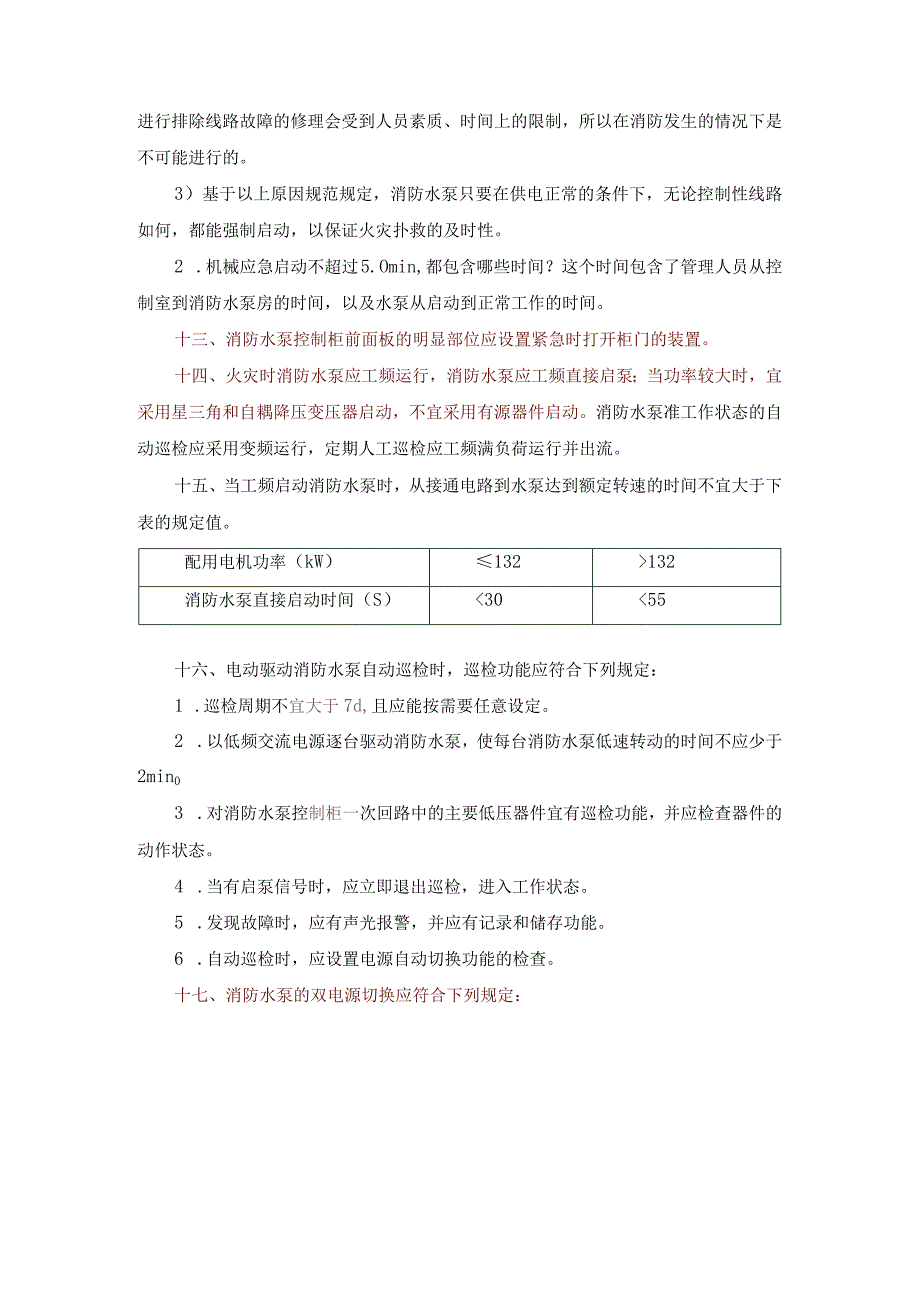 消防水泵的启动与控制总结.docx_第3页