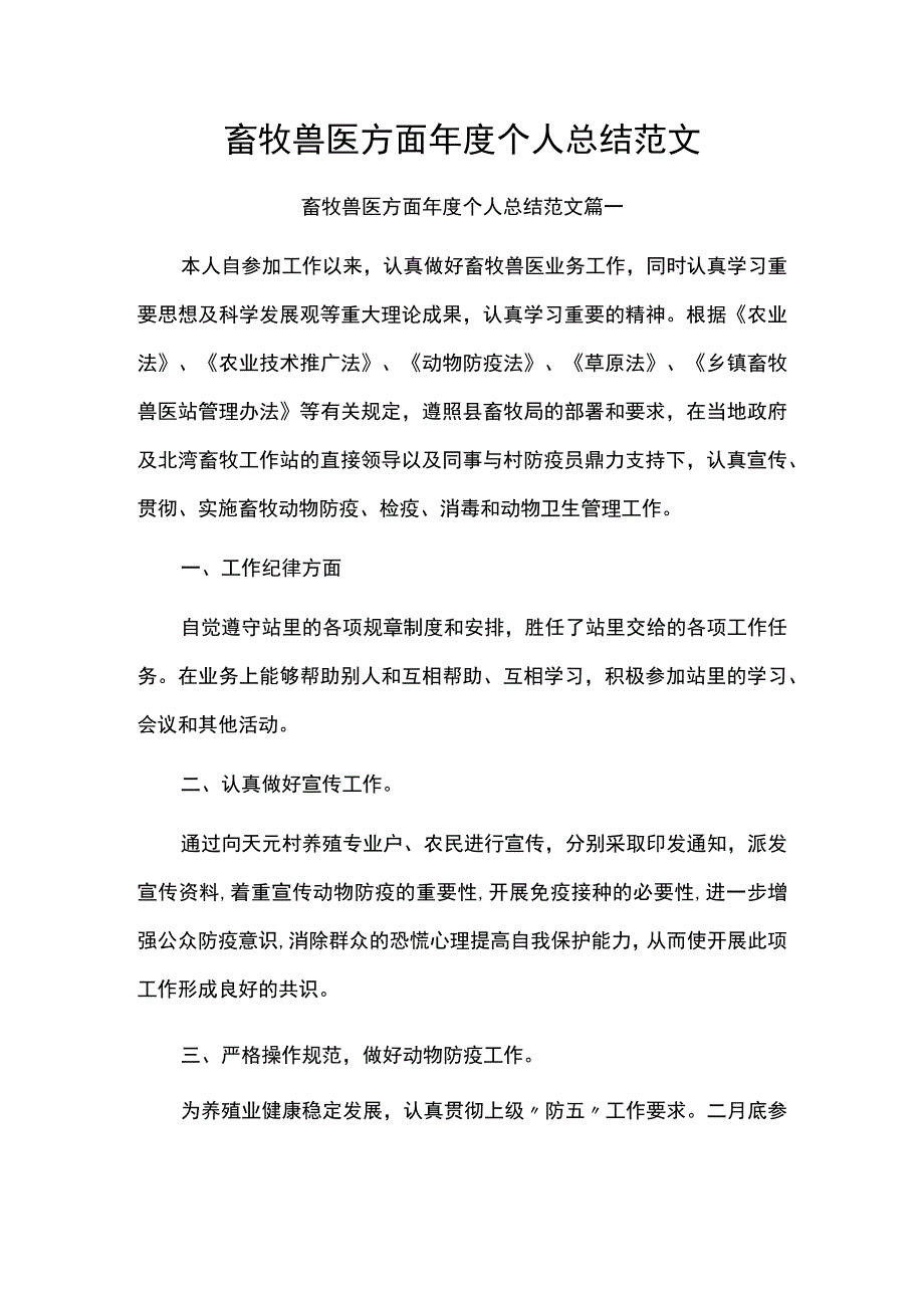 畜牧兽医方面年度个人总结范文.docx_第1页