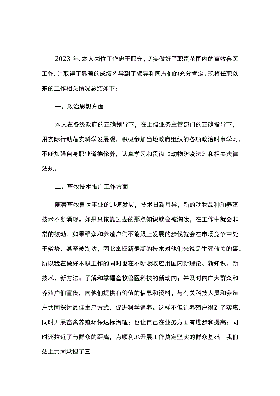 畜牧兽医方面年度个人总结范文.docx_第3页