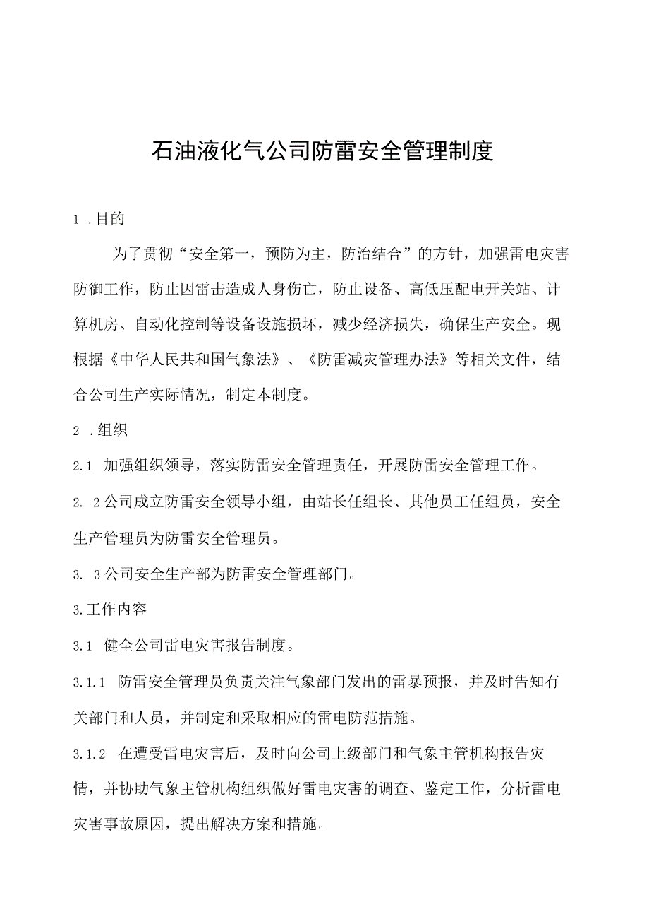 石油液化气公司防雷安全管理制度.docx_第1页