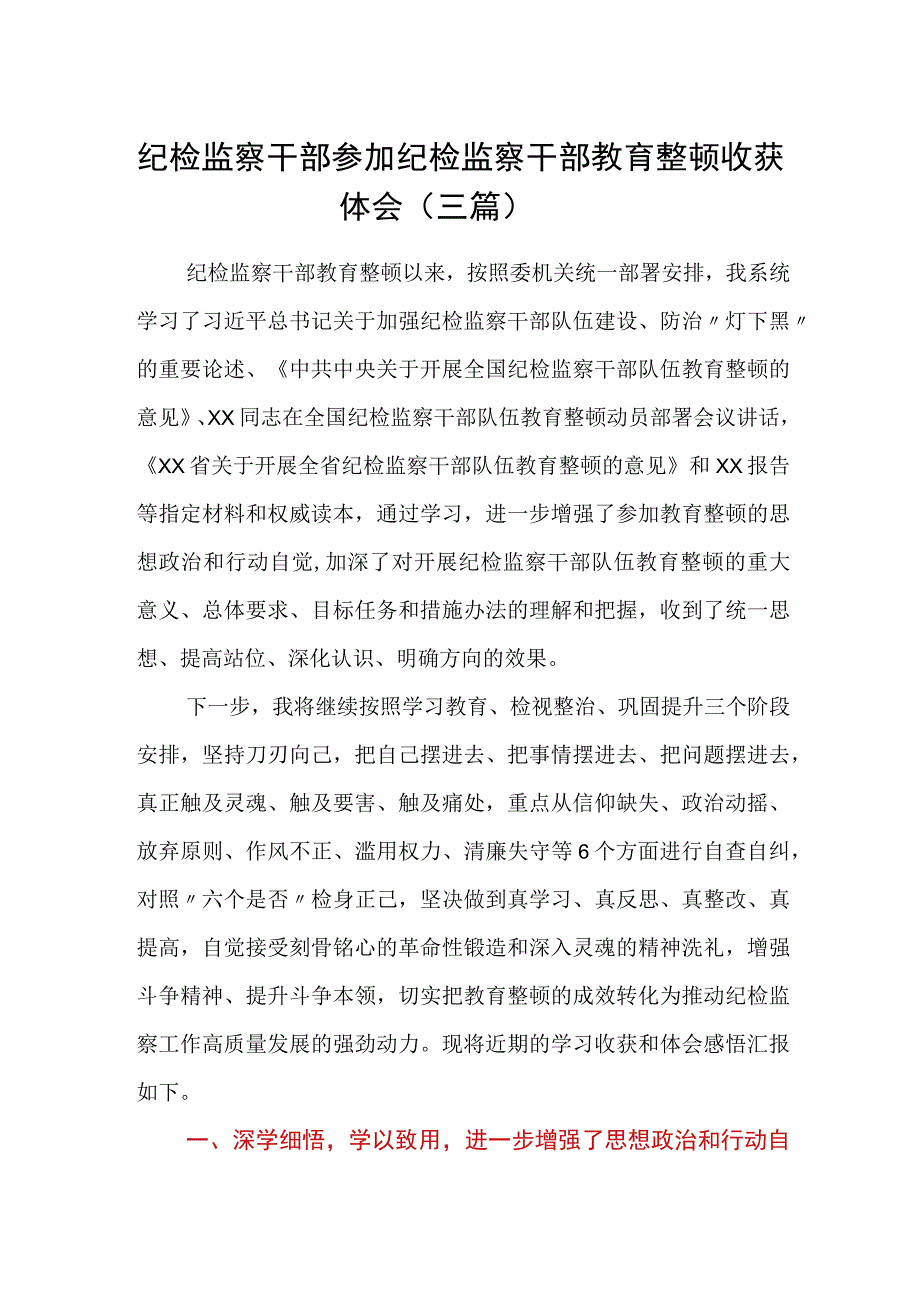 纪检监察干部参加纪检监察干部教育整顿收获体会三篇.docx_第1页