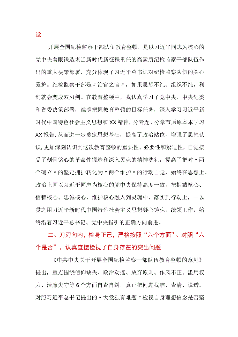 纪检监察干部参加纪检监察干部教育整顿收获体会三篇.docx_第2页