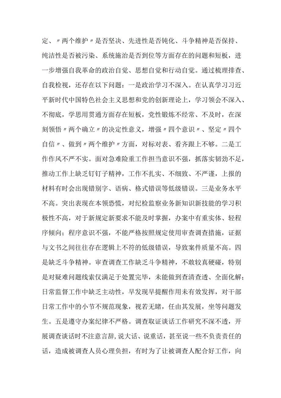 纪检监察干部参加纪检监察干部教育整顿收获体会三篇.docx_第3页