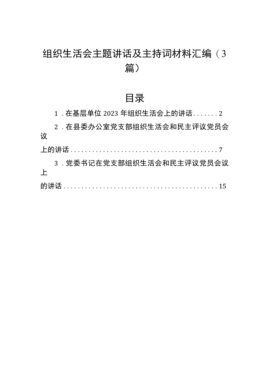 组织生活会主题讲话及主持词材料汇编3篇.docx_第1页