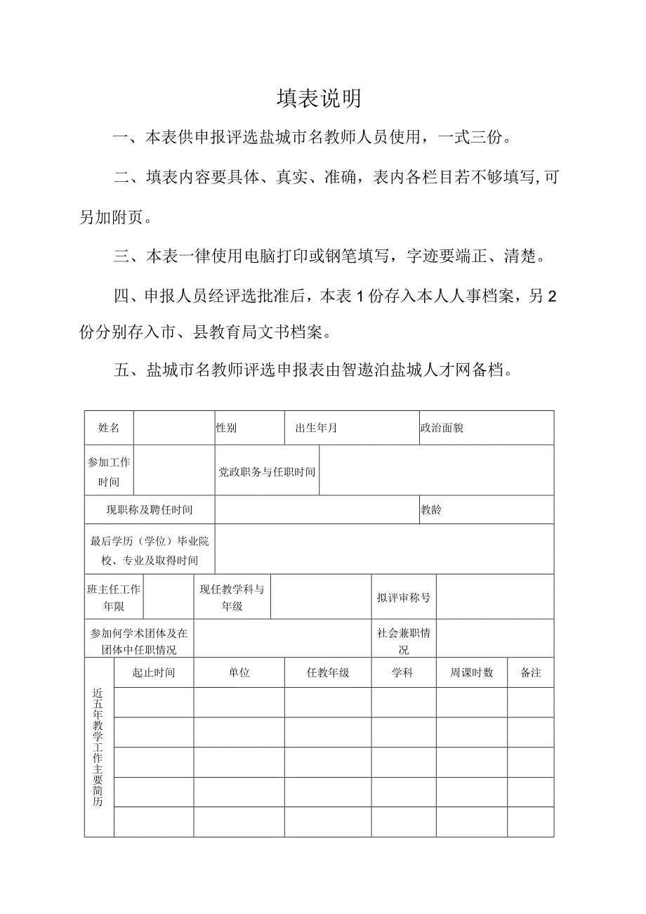 盐城市名教师评选申报表.docx_第2页