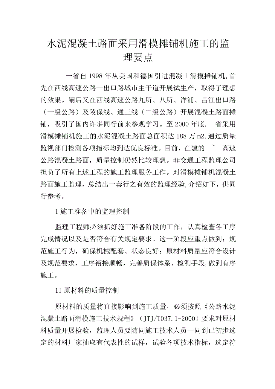 水泥混凝土路面采用滑模摊铺机施工的监理要点.docx_第1页