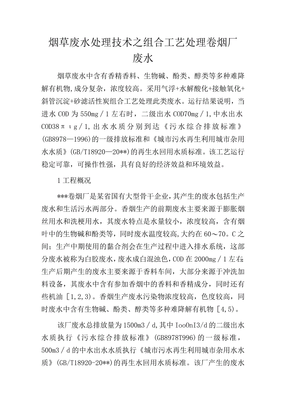 烟草废水处理技术之组合工艺处理卷烟厂废水.docx_第1页