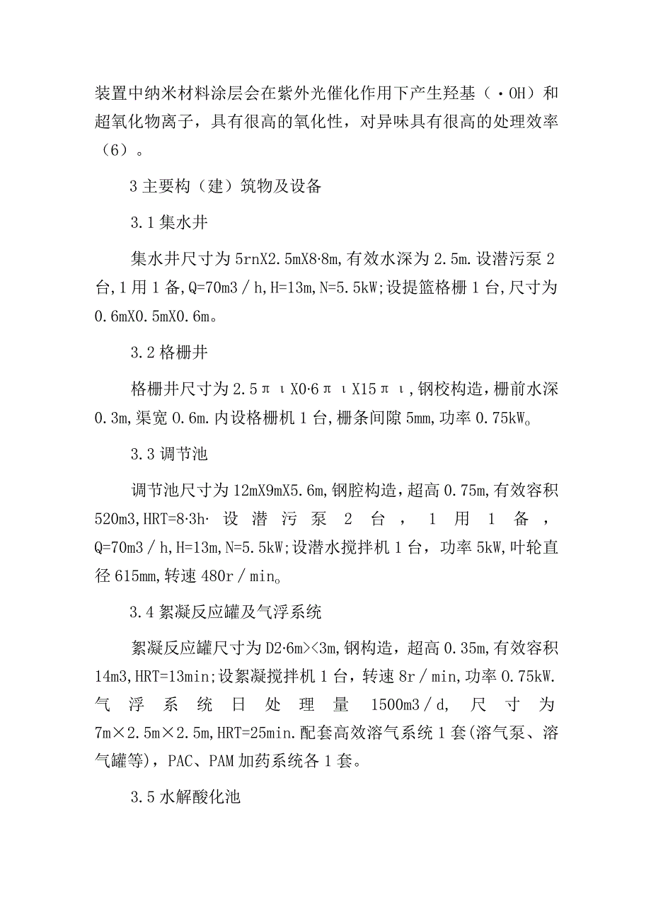 烟草废水处理技术之组合工艺处理卷烟厂废水.docx_第3页