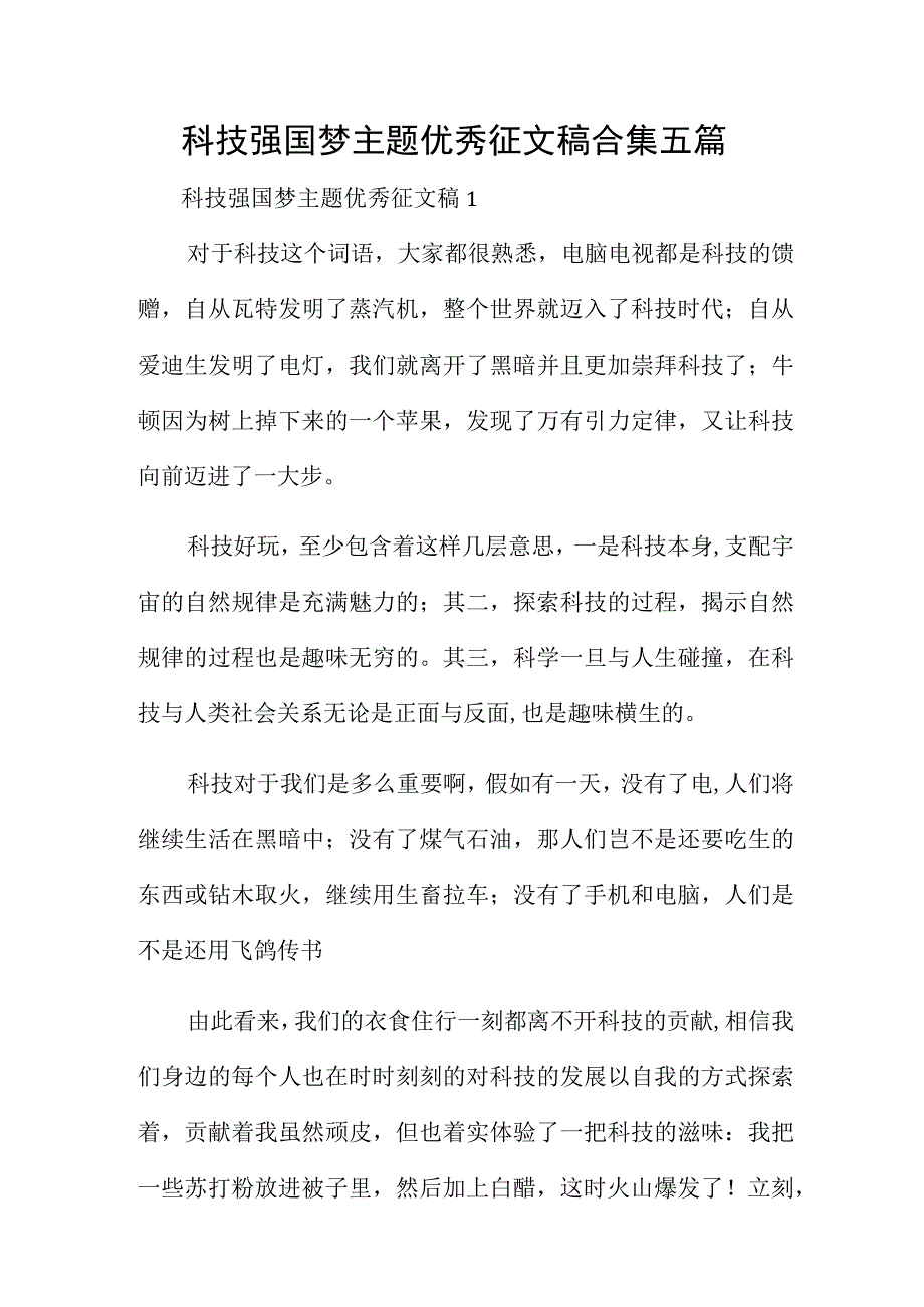 科技强国梦主题优秀征文稿合集五篇.docx_第1页