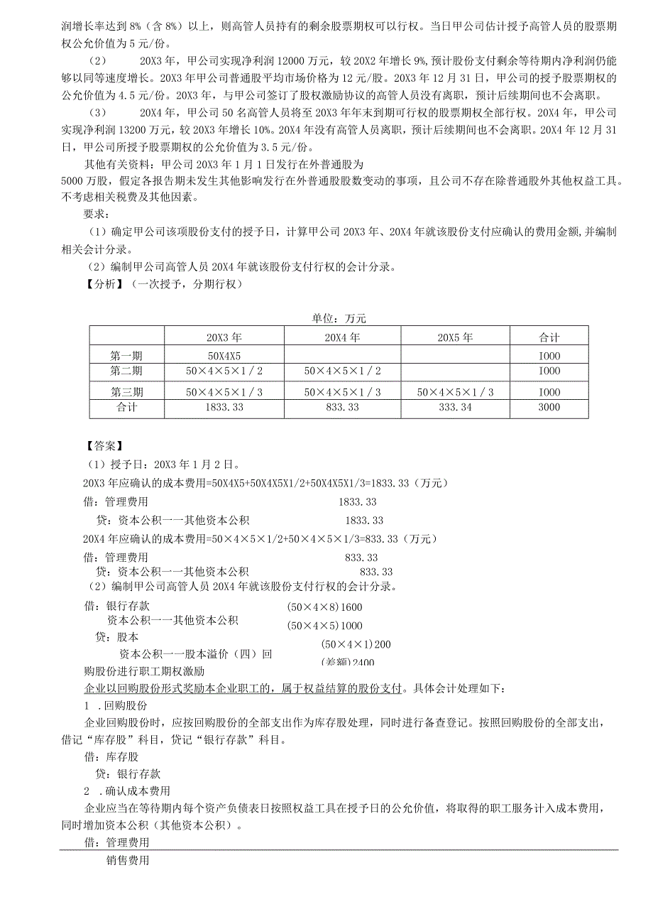 第65讲_股份支付的处理1.docx_第2页