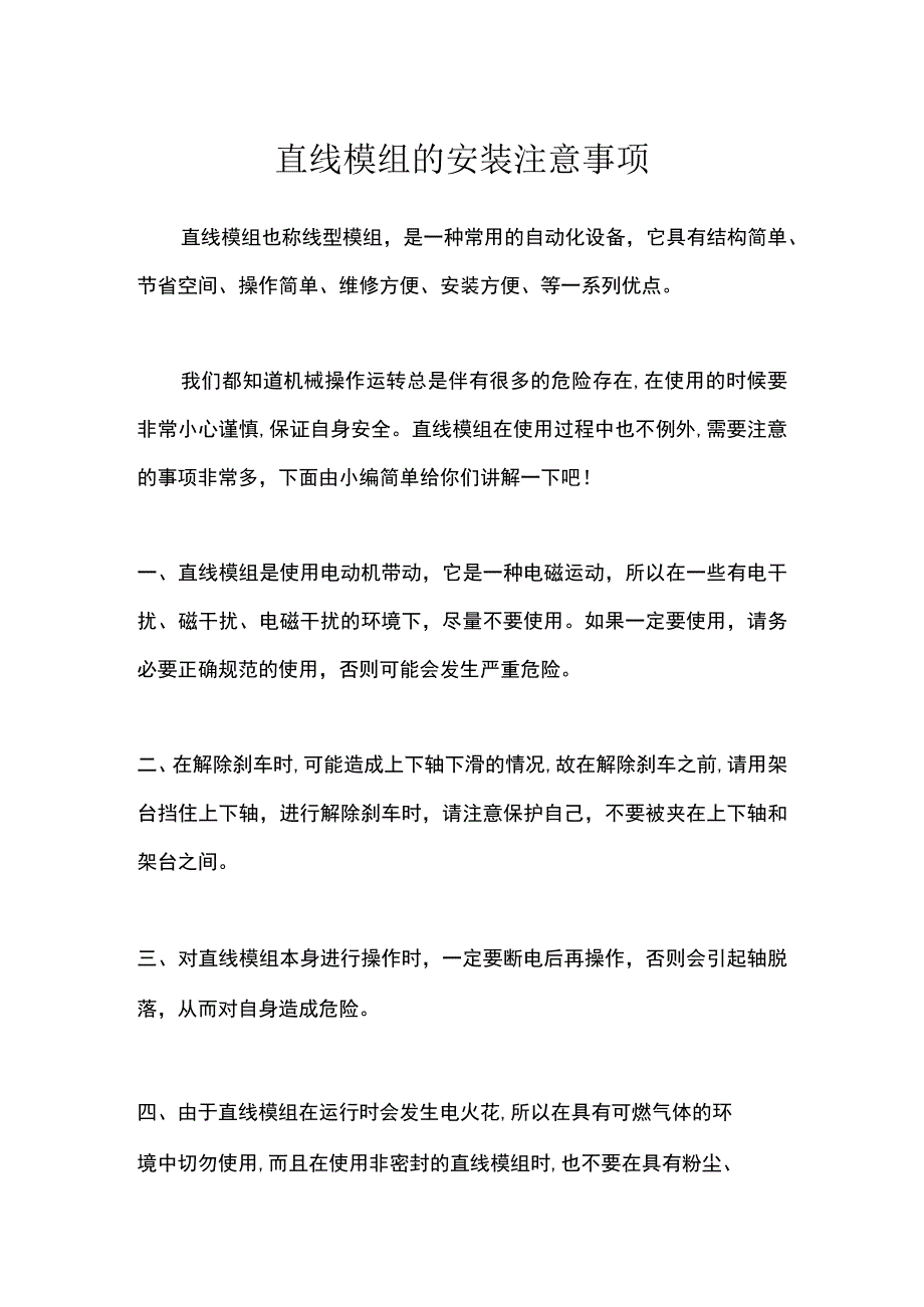 直线模组的安装注意事项.docx_第1页