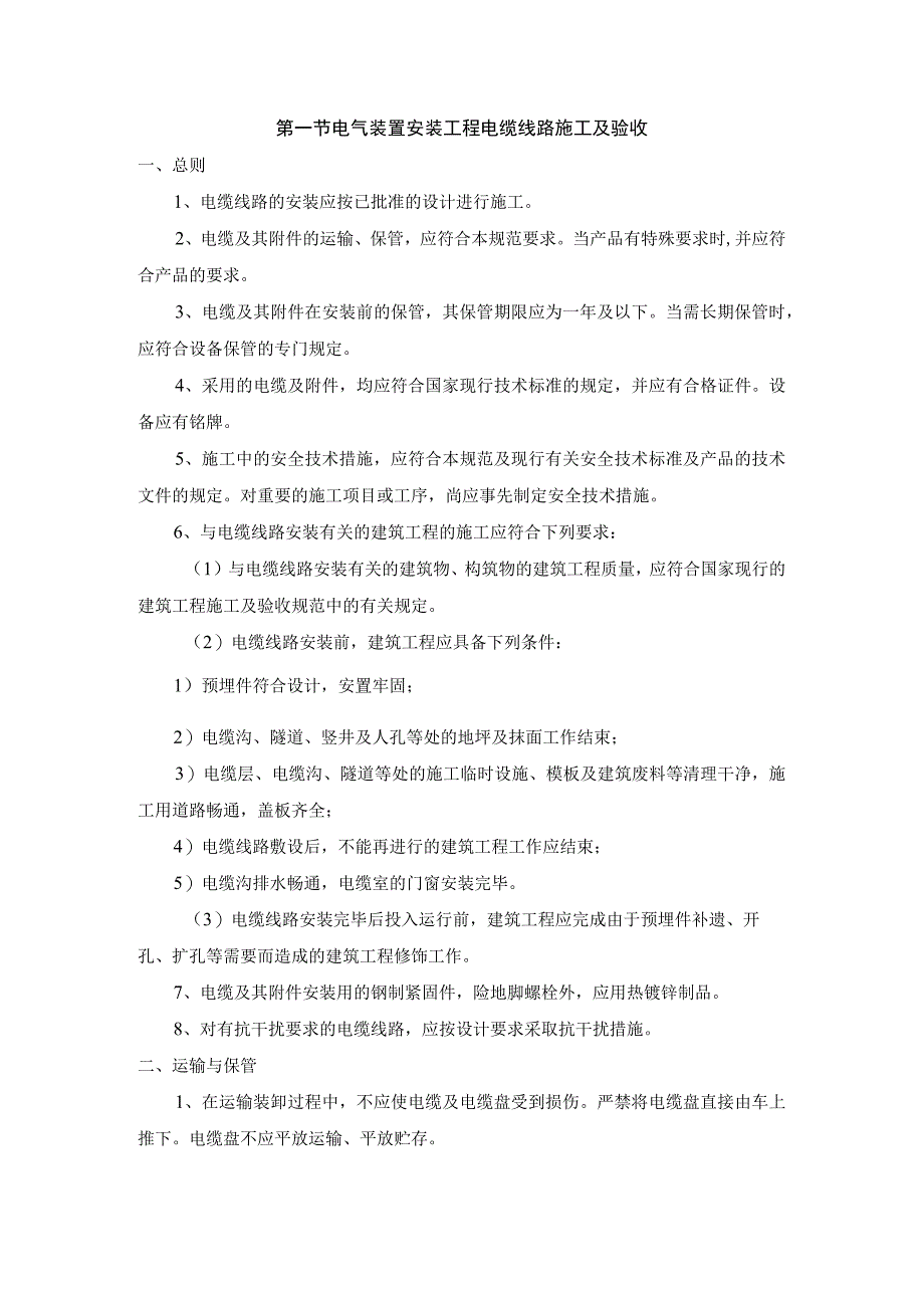 电气装置安装工程电缆线路施工及验收.docx_第1页