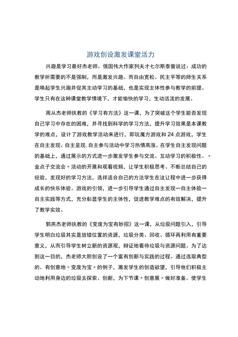 编号：2307游戏创设激发课堂活力.docx_第1页