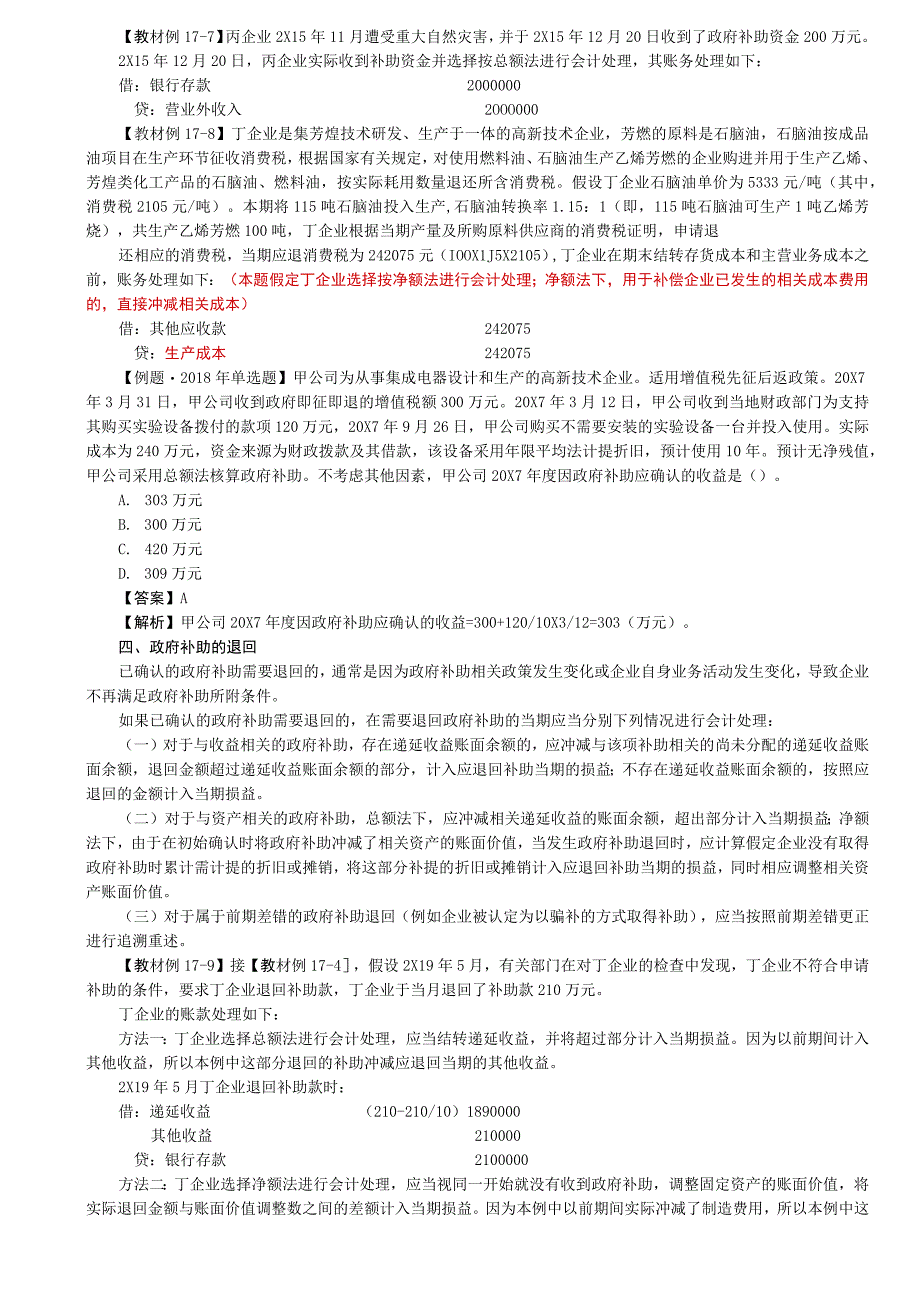 第A113讲_政府补助的会计处理2政府补助的列报.docx_第3页