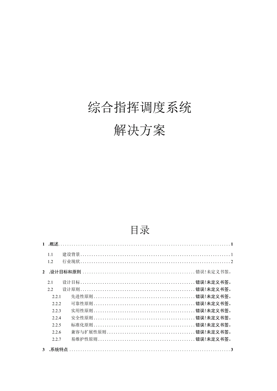 综合指挥调度系统解决方案.docx_第1页