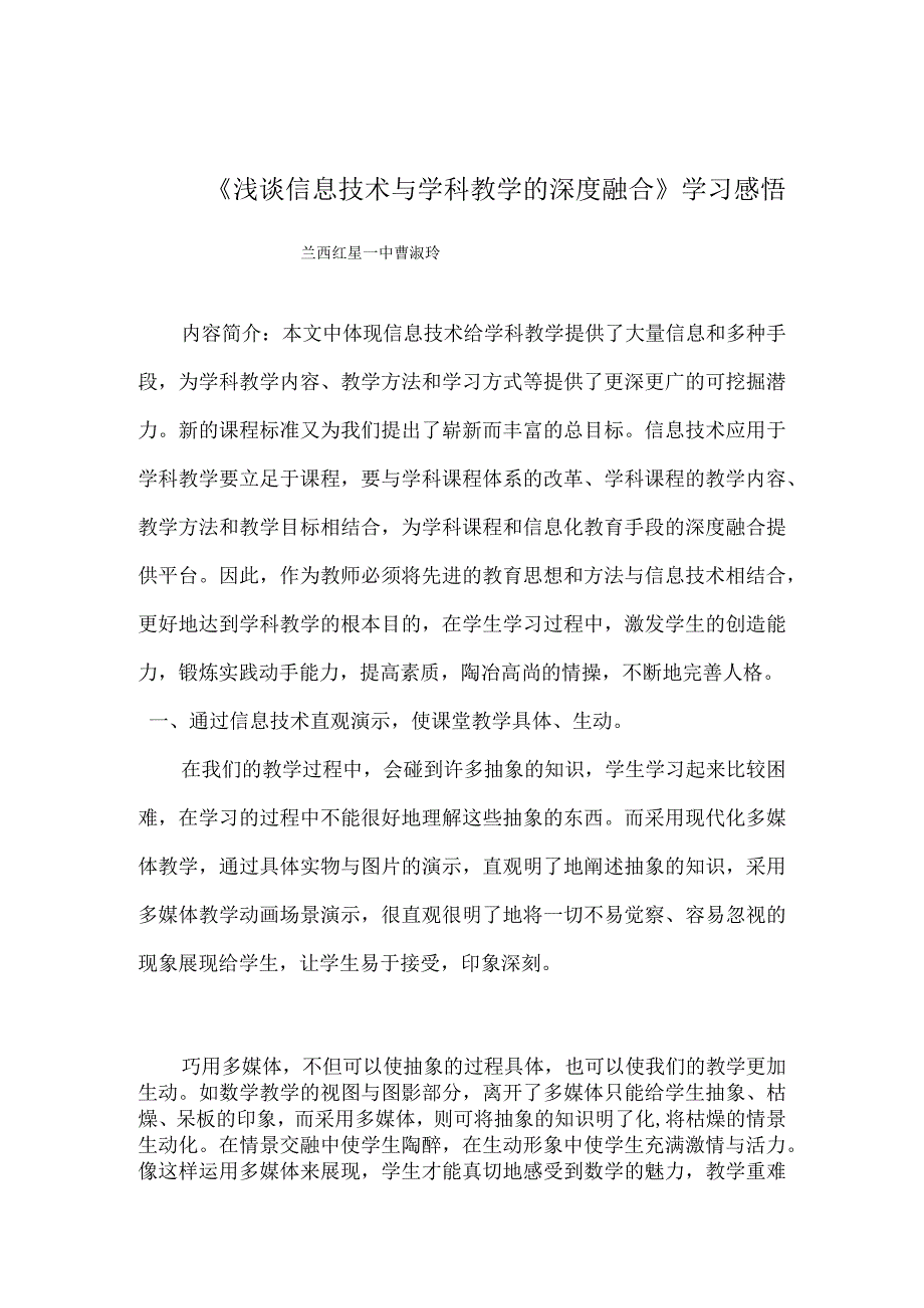 浅谈信息技术与学科教学的深度融合学习感悟.docx_第1页