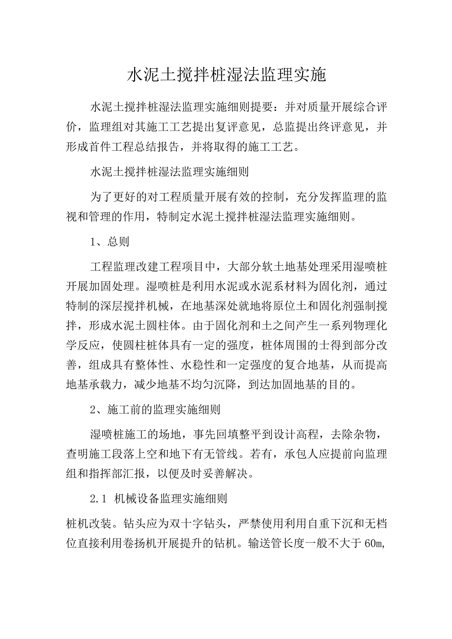 水泥土搅拌桩湿法监理实施.docx_第1页