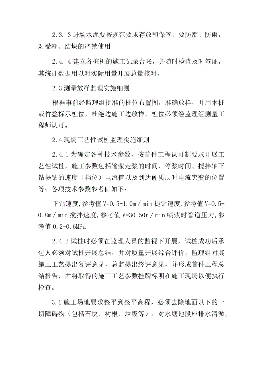 水泥土搅拌桩湿法监理实施.docx_第3页