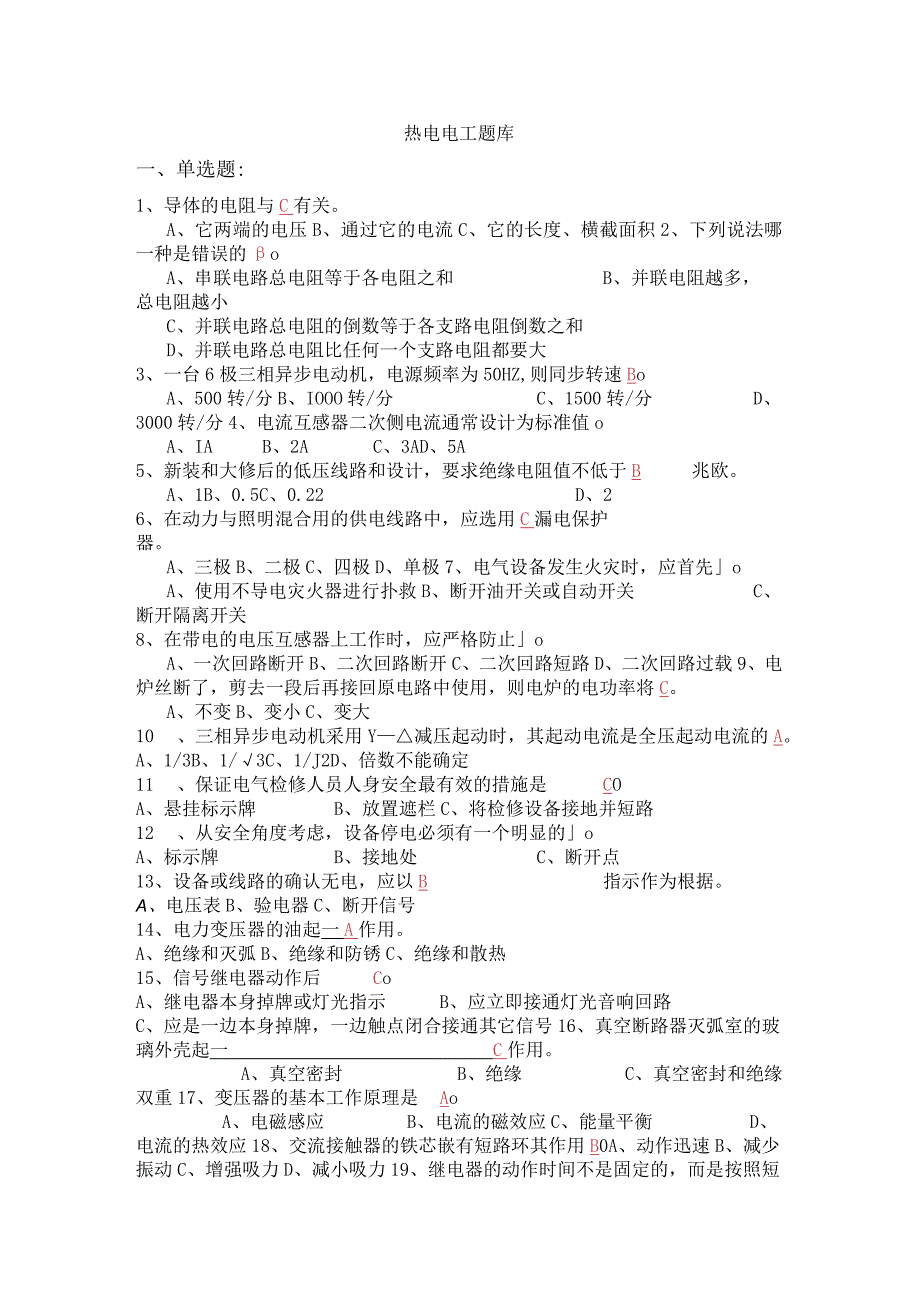 热电电工题库.docx_第1页