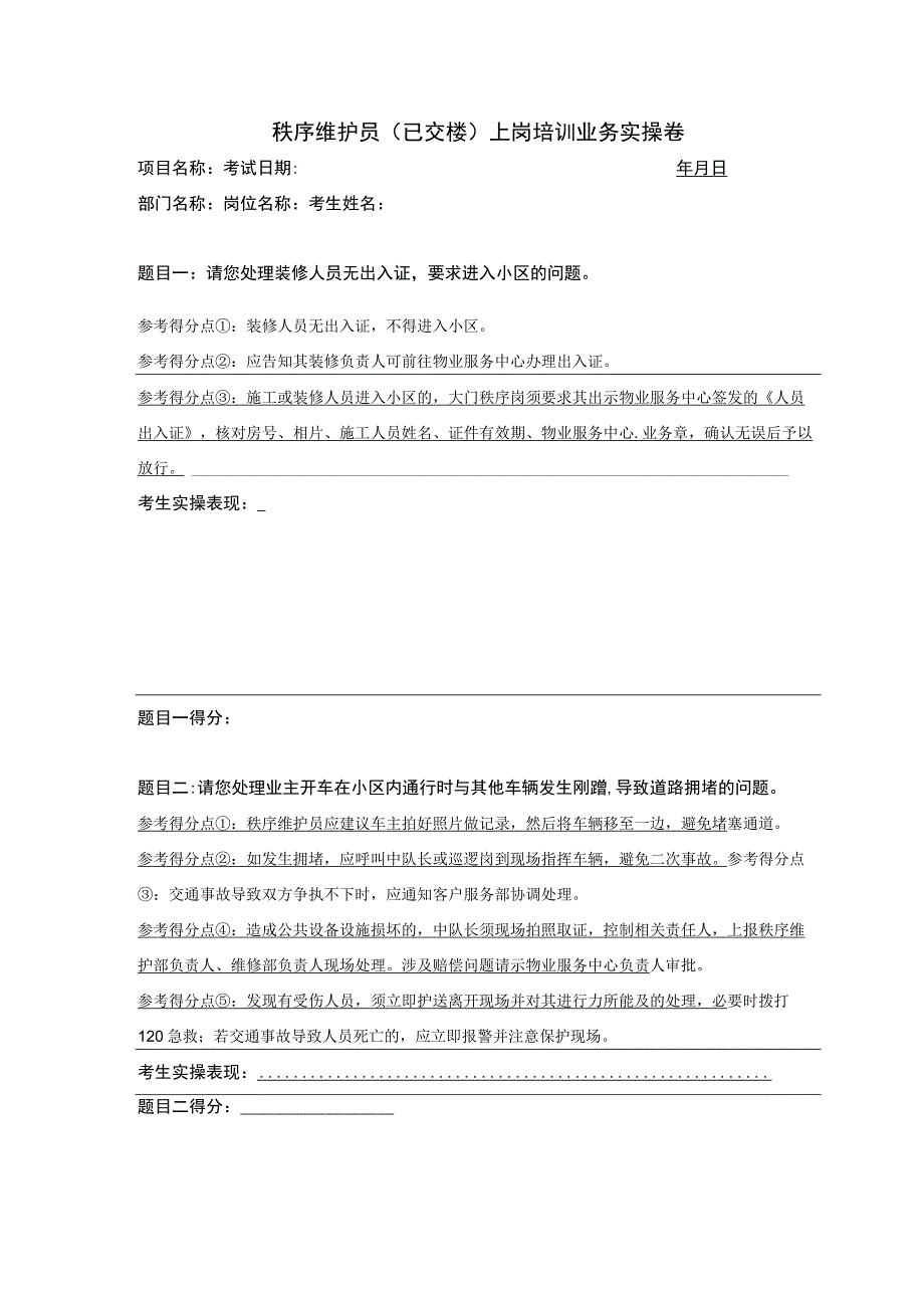 物业秩序维护员上岗培训业务实操卷.docx_第2页