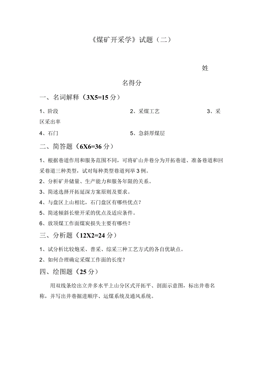 煤矿开采学试题二.docx_第1页