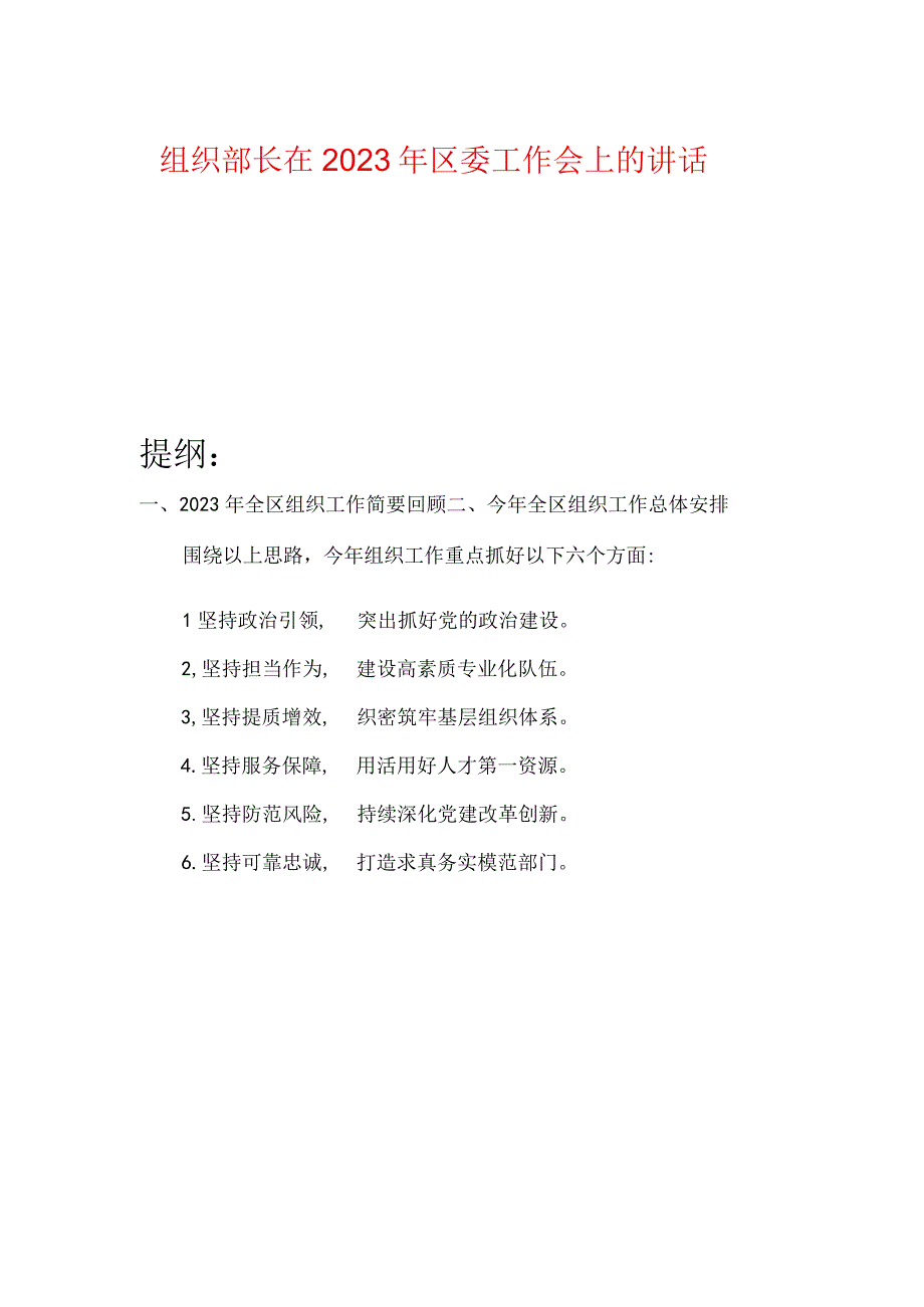 组织部长在2023年区委工作会上的讲话.docx_第1页