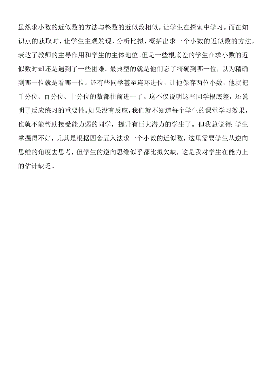 求小数的近似数教学反思二.docx_第2页