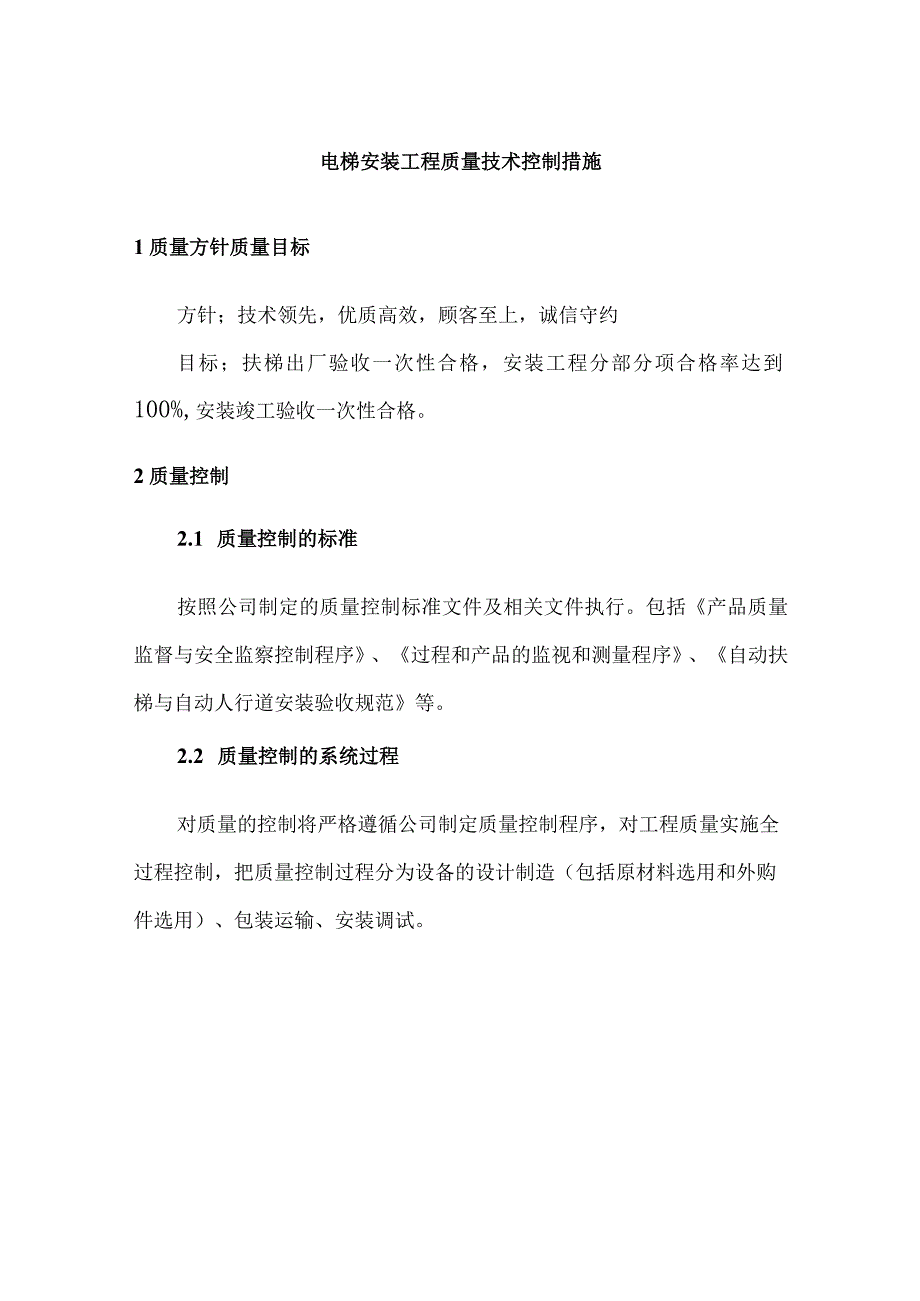 电梯安装工程质量技术控制措施.docx_第1页